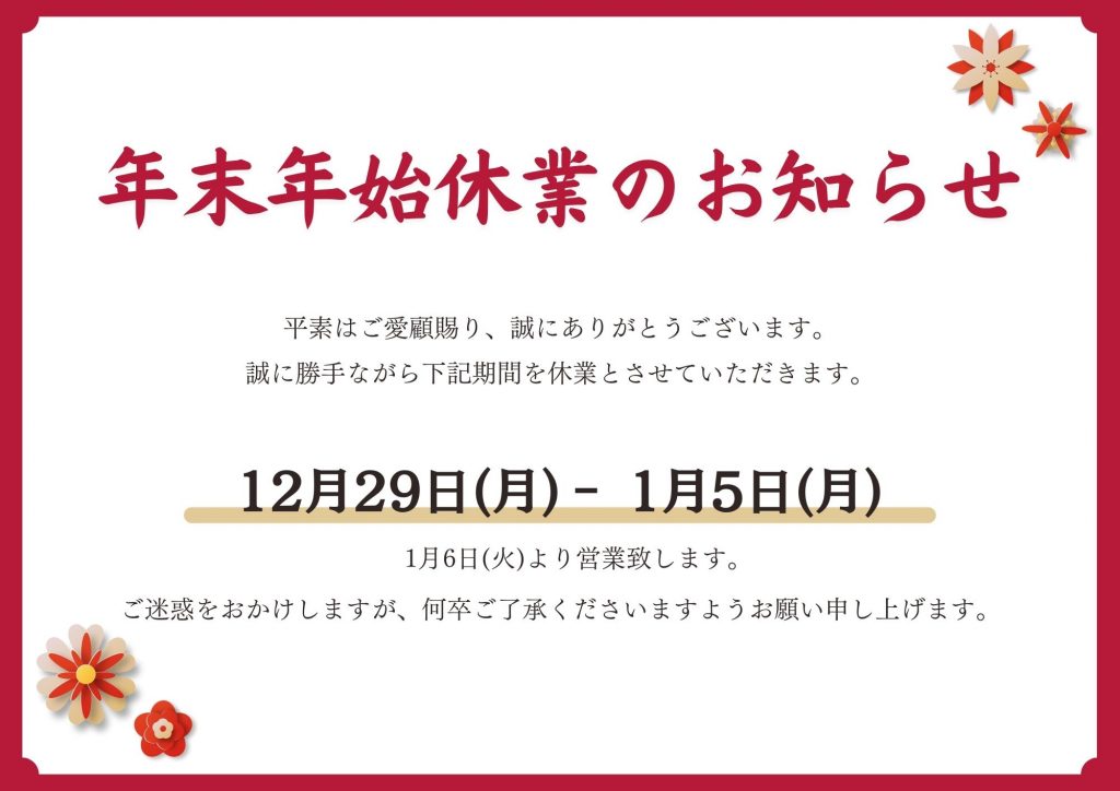 2025年年末年始　休業のお知らせ